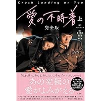 Amazon.co.jp: 愛の不時着 オリジナル・サウンドトラック: ミュージック